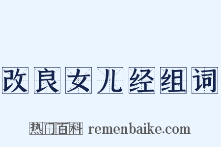 改良女儿经组词是什么意思的图片